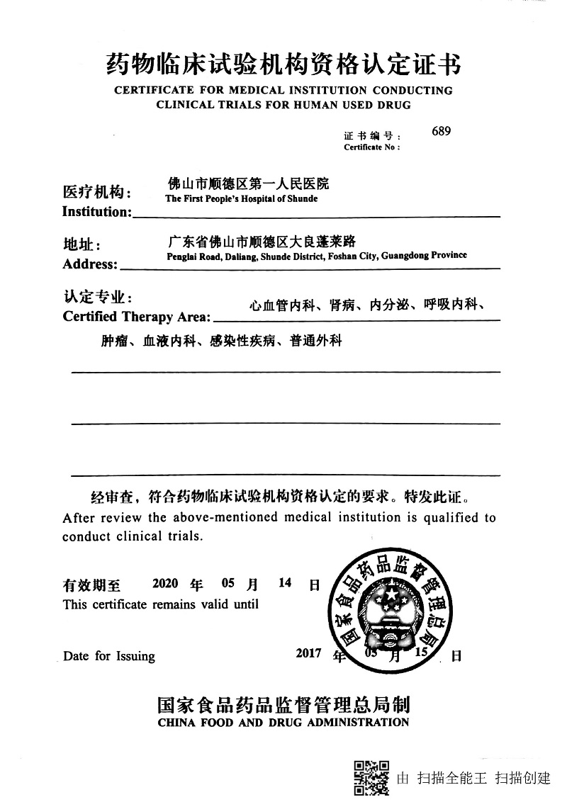 藥物臨床試驗(yàn)機(jī)構(gòu)資格認(rèn)定證書(shū).jpg