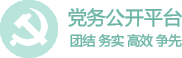 黨務(wù)公開(kāi)