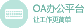 OA辦公平臺(tái)