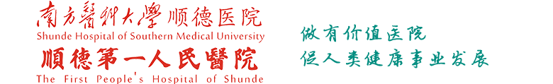 南方醫(yī)科大學(xué)順德醫(yī)院